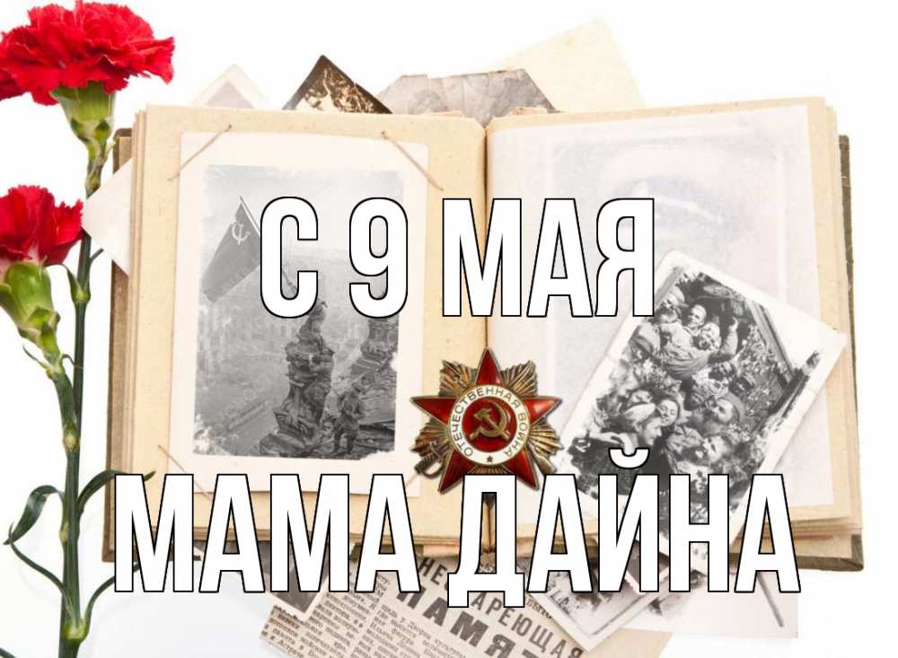 Открытка на каждый день с именем, Мама-Дайна С 9 мая 9 мая Прикольная открытка с пожеланием онлайн скачать бесплатно 