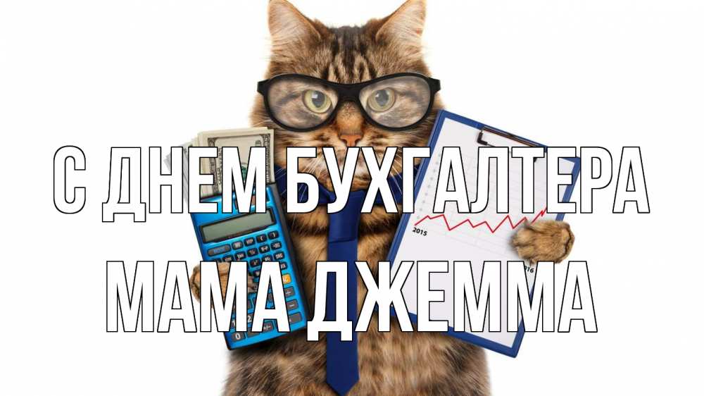 Открытка на каждый день с именем, Мама-Джемма С днем бухгалтера с днем бухгалтера Прикольная открытка с пожеланием онлайн скачать бесплатно 