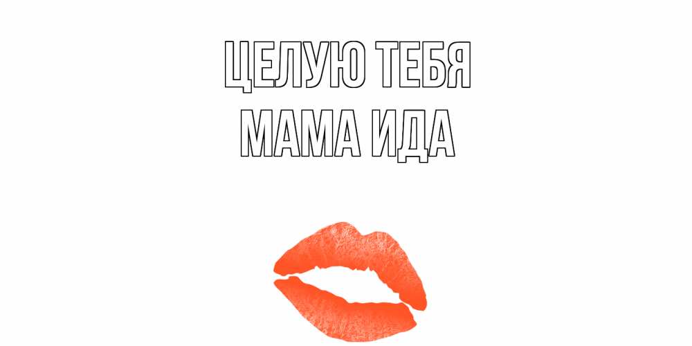 Открытка на каждый день с именем, Мама-Ида Целую тебя поцелуй Прикольная открытка с пожеланием онлайн скачать бесплатно 