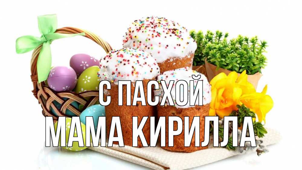 Открытка на каждый день с именем, Мама-Кирилла С пасхой пасха Прикольная открытка с пожеланием онлайн скачать бесплатно 