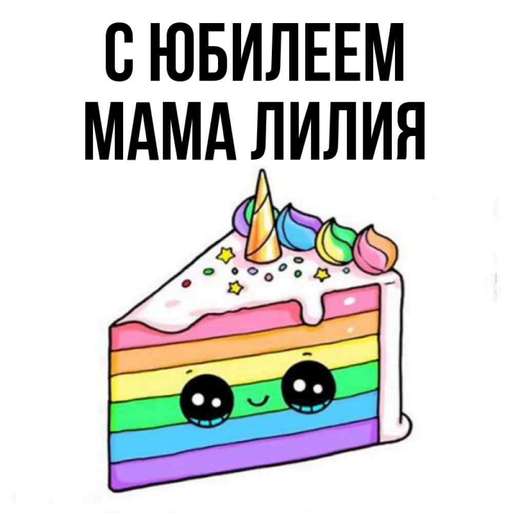 Открытка на каждый день с именем, Мама-Лилия С юбилеем с днем варенья Прикольная открытка с пожеланием онлайн скачать бесплатно 