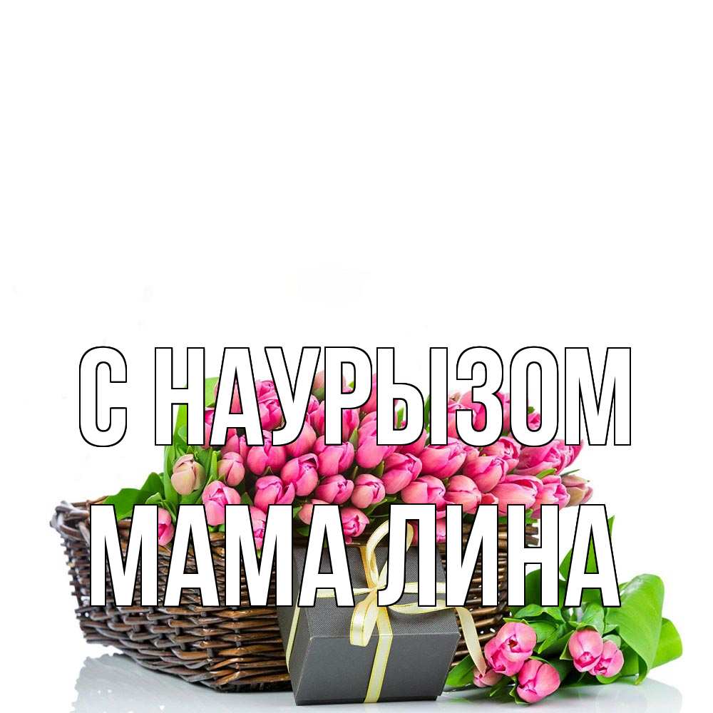 Открытка на каждый день с именем, Мама-Лина С наурызом цветы Прикольная открытка с пожеланием онлайн скачать бесплатно 