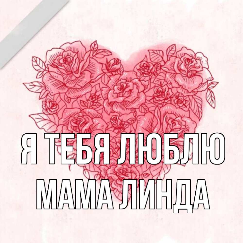 Открытка на каждый день с именем, Мама-Линда Я тебя люблю узоры Прикольная открытка с пожеланием онлайн скачать бесплатно 
