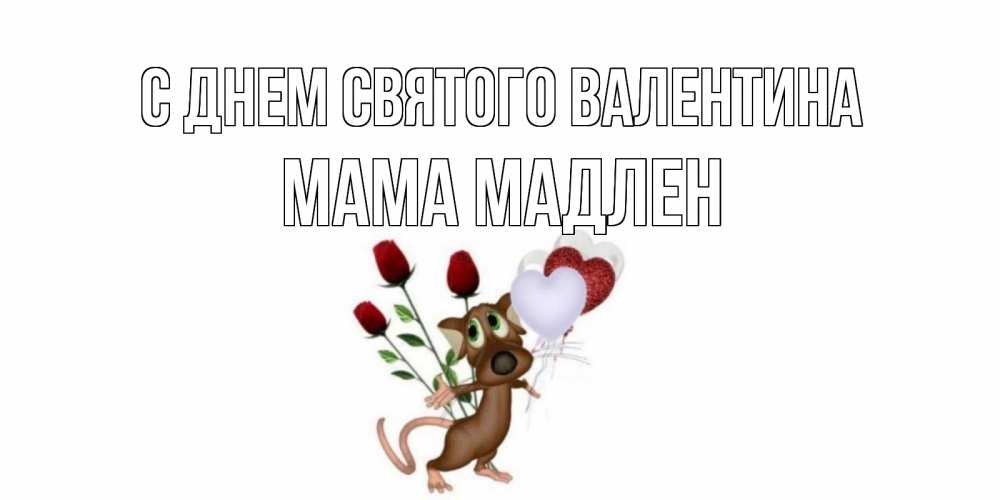 Открытка на каждый день с именем, Мама-Мадлен С днем Святого Валентина открытки на день святого Валентина для любимой девушки бесплатно онлайн Прикольная открытка с пожеланием онлайн скачать бесплатно 