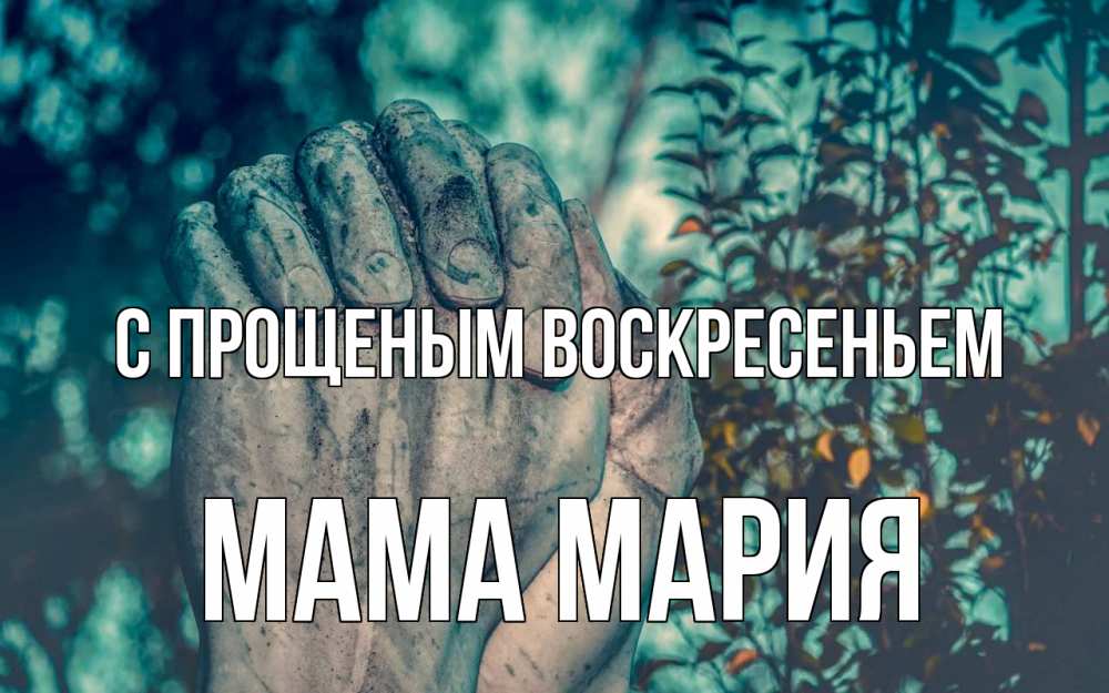 Открытка на каждый день с именем, Мама-Мария С прощеным воскресеньем руки Прикольная открытка с пожеланием онлайн скачать бесплатно 