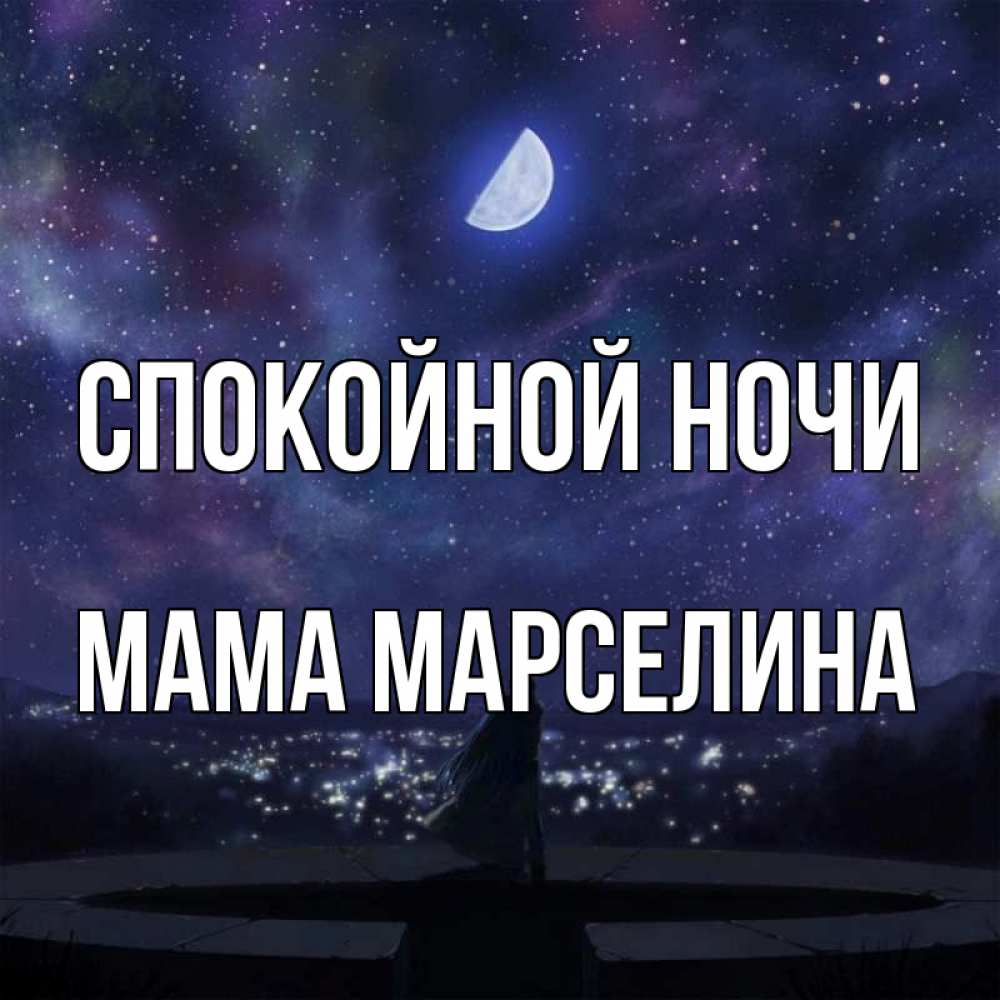 Открытка на каждый день с именем, Мама-Марселина Спокойной ночи набережная Прикольная открытка с пожеланием онлайн скачать бесплатно 