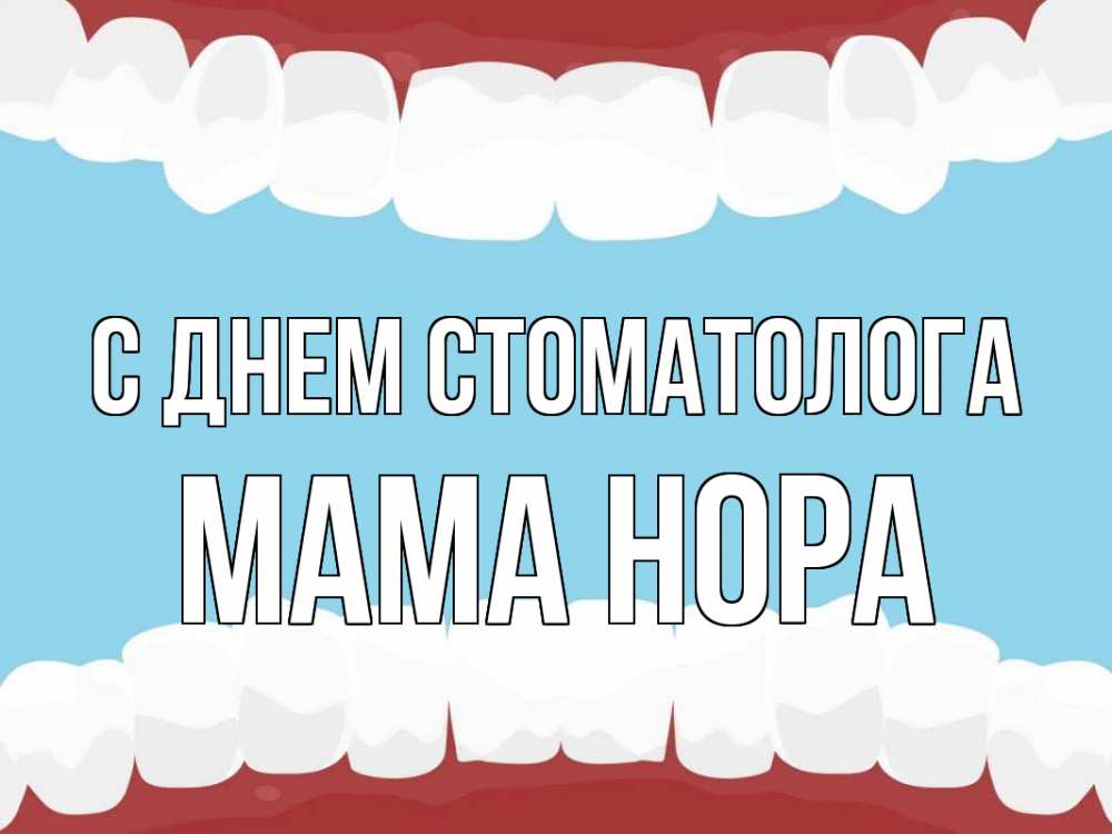 Открытка на каждый день с именем, Мама-Нора С днем стоматолога с днем стоматолога Прикольная открытка с пожеланием онлайн скачать бесплатно 