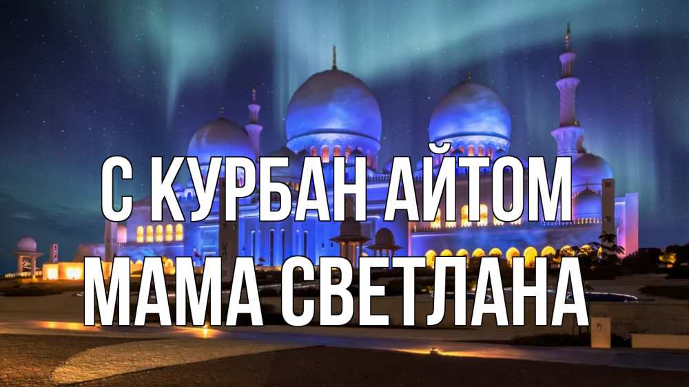 Открытка на каждый день с именем, Мама-Светлана С курбан айтом мечеть Прикольная открытка с пожеланием онлайн скачать бесплатно 