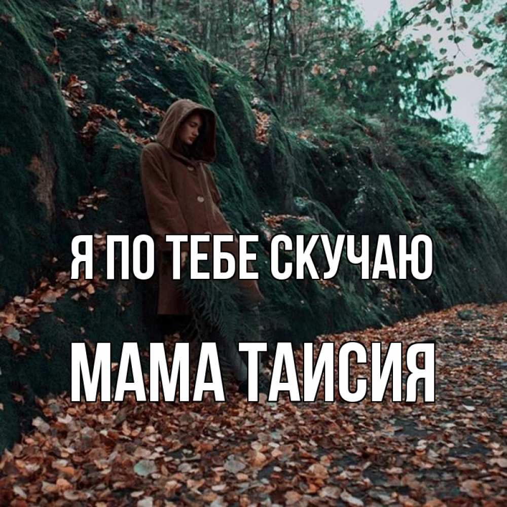 Открытка на каждый день с именем, Мама-Таисия Я по тебе скучаю скука 1 Прикольная открытка с пожеланием онлайн скачать бесплатно 