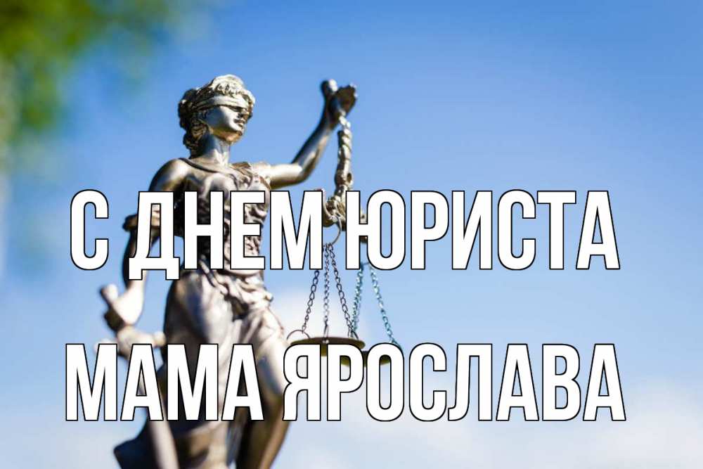 Открытка на каждый день с именем, Мама-Ярослава С днем юриста фемида с днем юриста Прикольная открытка с пожеланием онлайн скачать бесплатно 