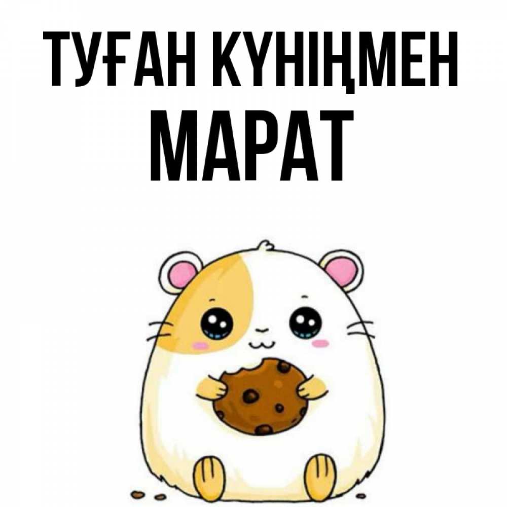 Открытка на каждый день с именем, Марат Туған күніңмен с днюхой Прикольная открытка с пожеланием онлайн скачать бесплатно 