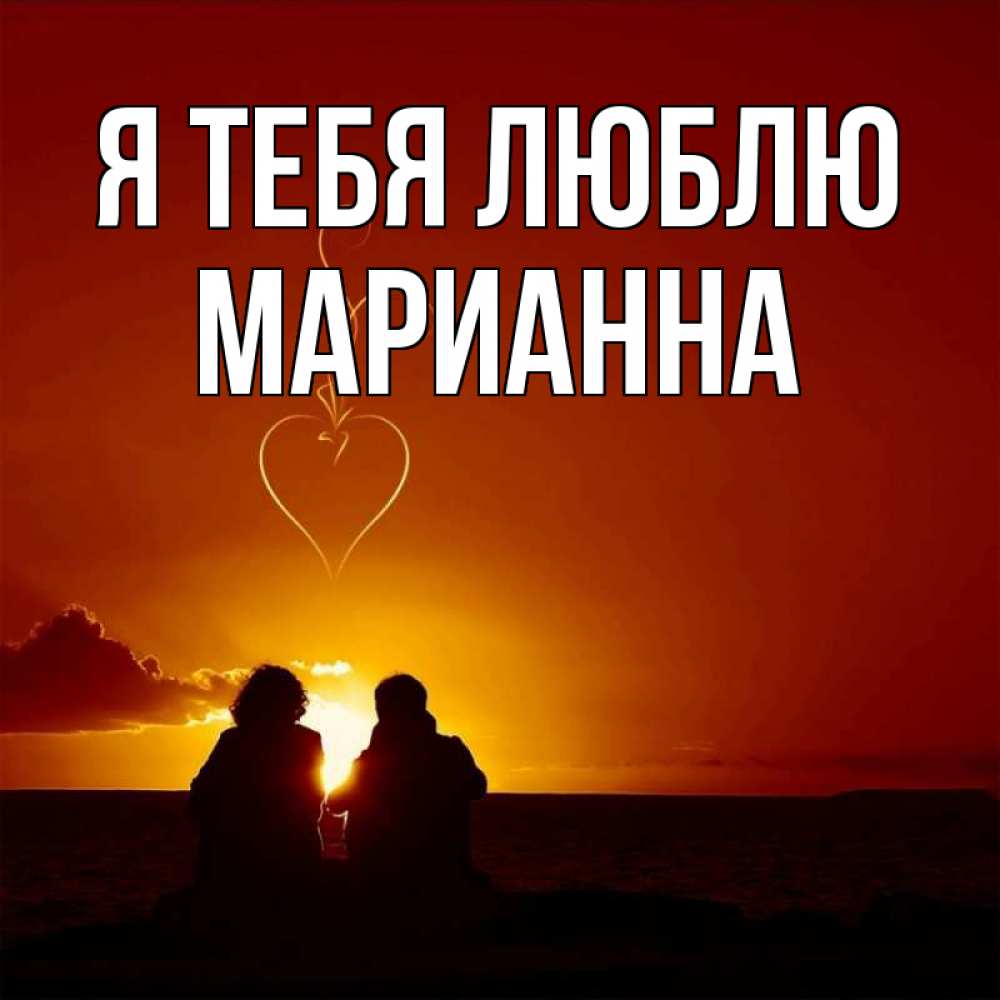 Открытка на каждый день с именем, Марианна Я тебя люблю небо Прикольная открытка с пожеланием онлайн скачать бесплатно 