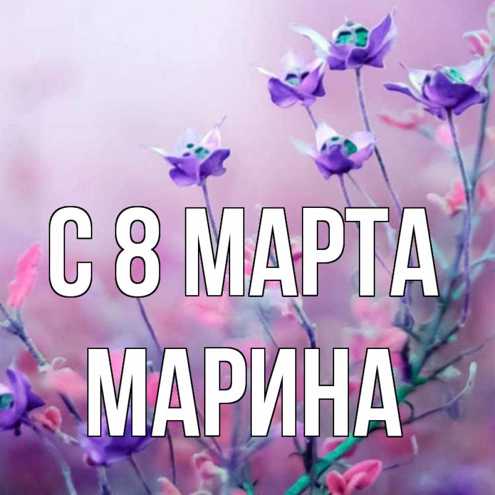 Открытка на каждый день с именем, Марина С 8 марта международный женский день 2 Прикольная открытка с пожеланием онлайн скачать бесплатно 
