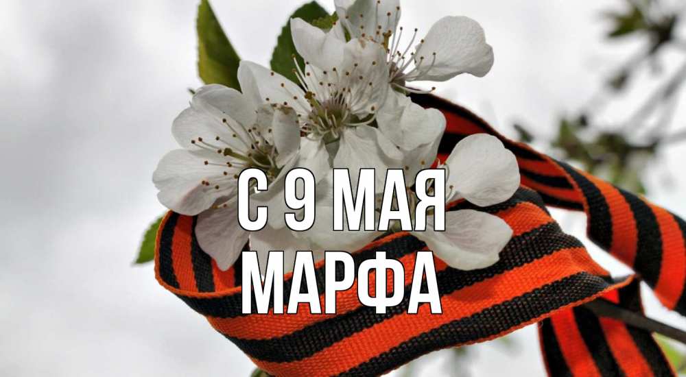 Открытка на каждый день с именем, Марфа С 9 мая 9 мая Прикольная открытка с пожеланием онлайн скачать бесплатно 
