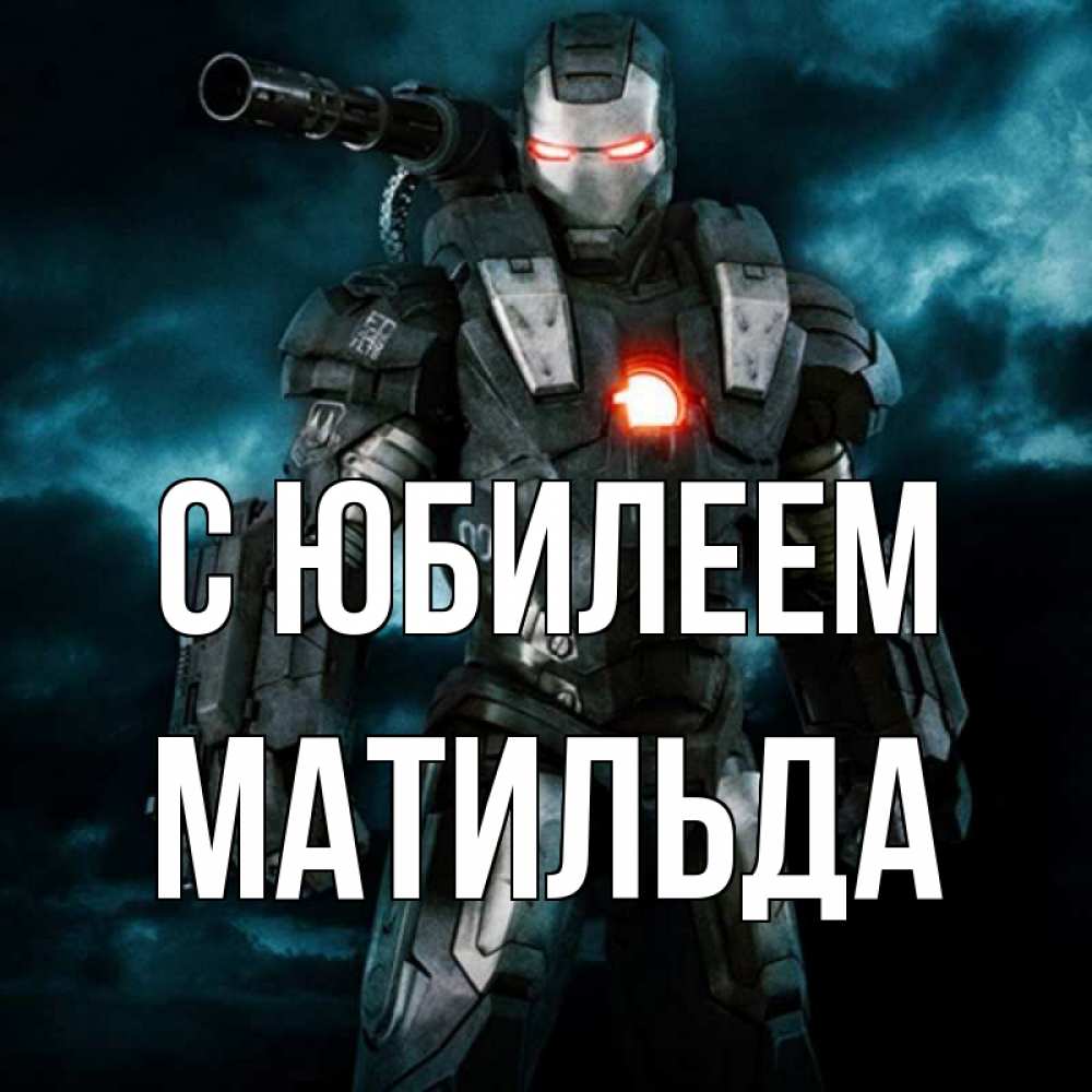 Открытка на каждый день с именем, Матильда С юбилеем марвел супергерой в новом костюме Прикольная открытка с пожеланием онлайн скачать бесплатно 
