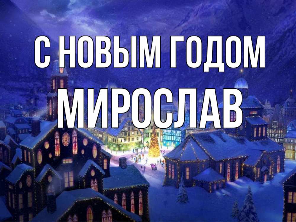 Открытка на каждый день с именем, Мирослав С новым годом новый год Прикольная открытка с пожеланием онлайн скачать бесплатно 