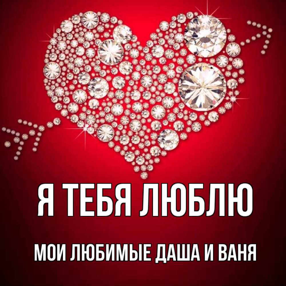 Открытка на каждый день с именем, Мои-любимые-Даша-и-Ваня Я тебя люблю стрела купидона Прикольная открытка с пожеланием онлайн скачать бесплатно 