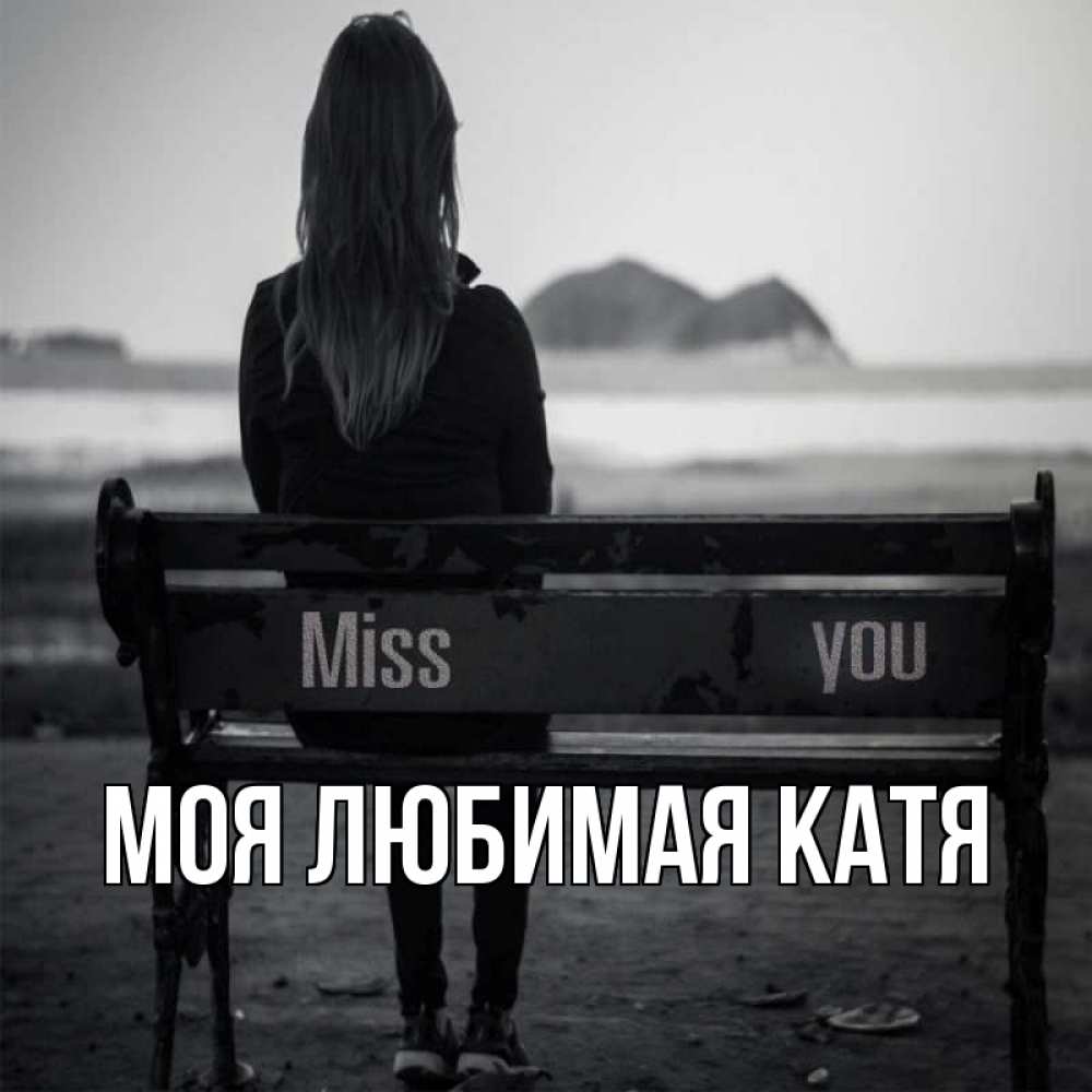 Открытка на каждый день с именем, Моя-любимая-Катя Главная смотрит на скалы Прикольная открытка с пожеланием онлайн скачать бесплатно 
