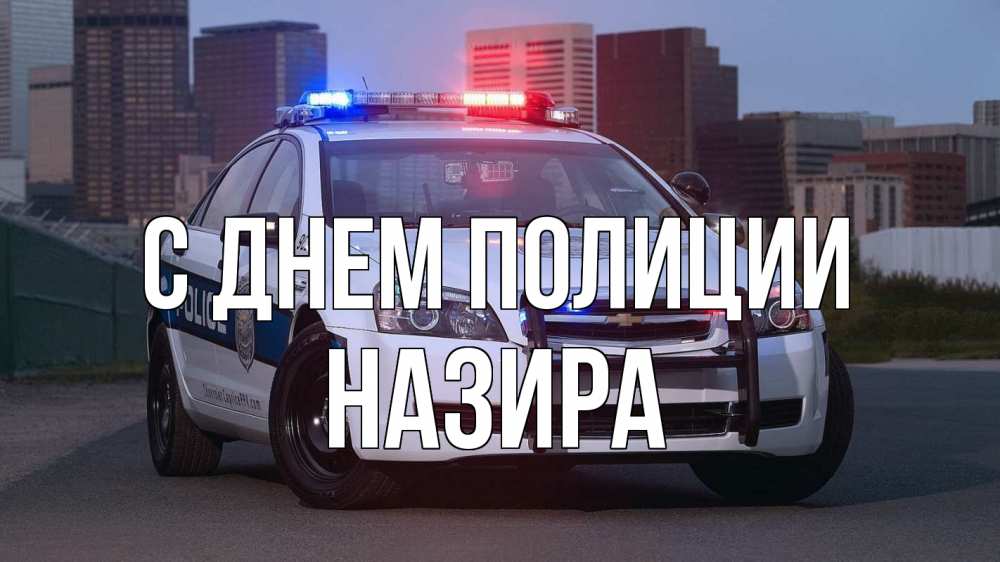 Открытка на каждый день с именем, Назира С днем полиции полиция Прикольная открытка с пожеланием онлайн скачать бесплатно 