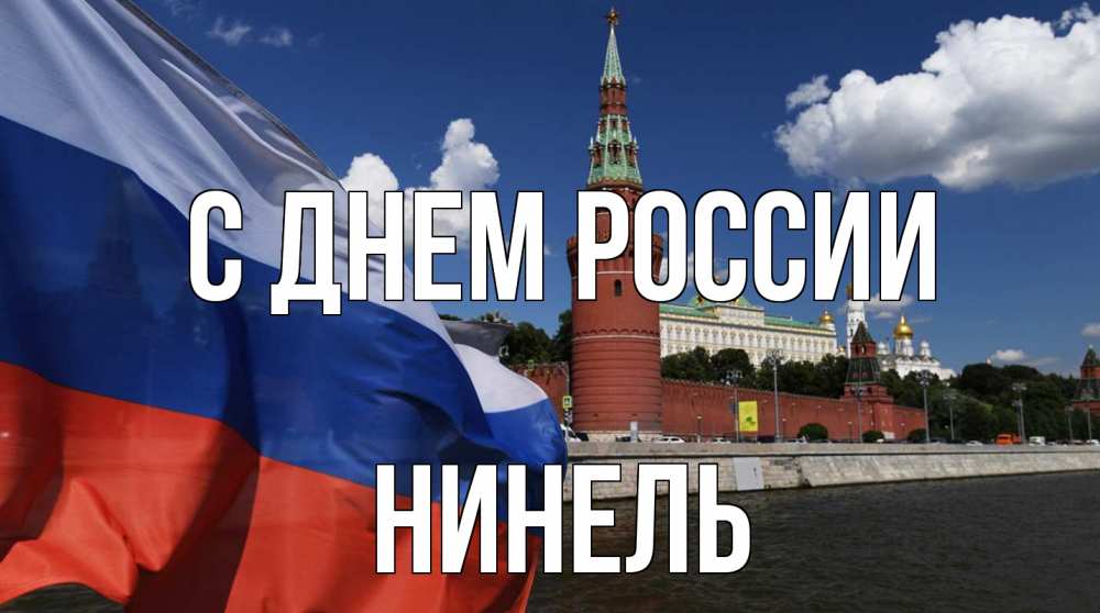 Открытка на каждый день с именем, Нинель С днем россии С днем России Прикольная открытка с пожеланием онлайн скачать бесплатно 