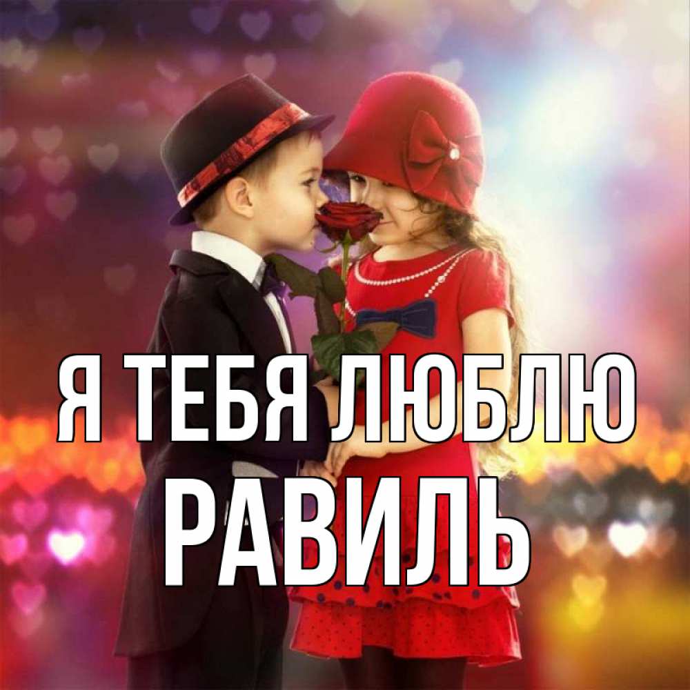 Открытка на каждый день с именем, Равиль Я тебя люблю черное и красное и роза Прикольная открытка с пожеланием онлайн скачать бесплатно 