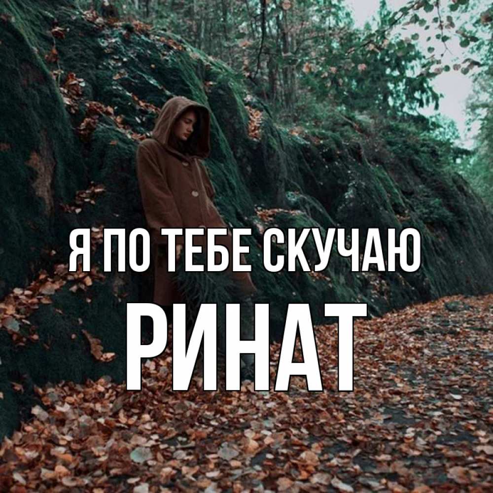 Открытка на каждый день с именем, Ринат Я по тебе скучаю скука 1 Прикольная открытка с пожеланием онлайн скачать бесплатно 
