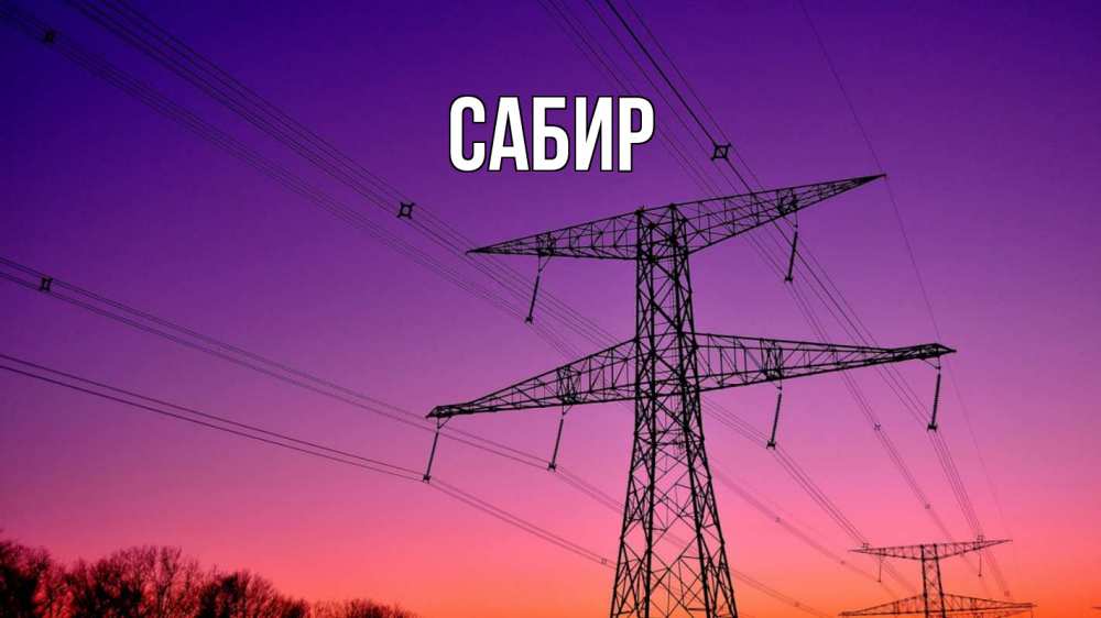 Открытка на каждый день с именем, Сабир Главная закат лэп Прикольная открытка с пожеланием онлайн скачать бесплатно 