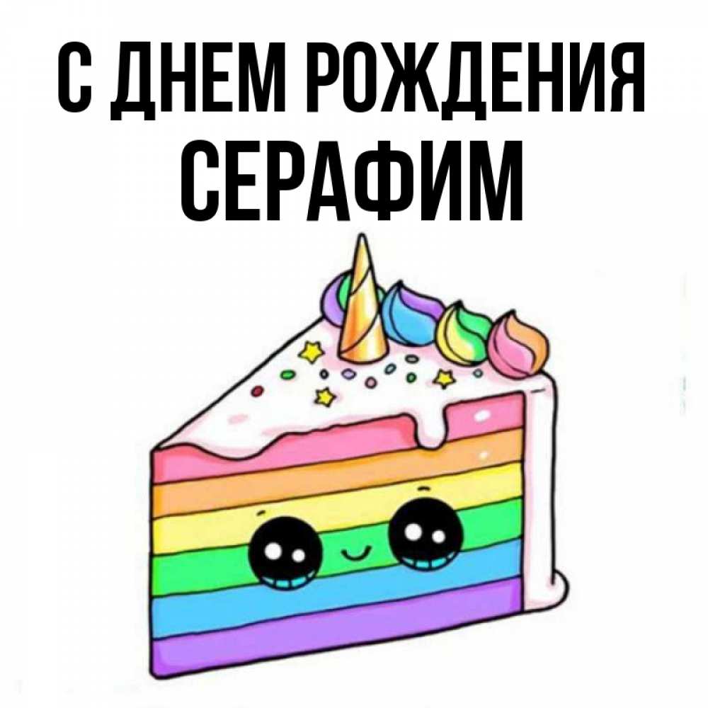 Открытка на каждый день с именем, Серафим С днем рождения с днем варенья Прикольная открытка с пожеланием онлайн скачать бесплатно 