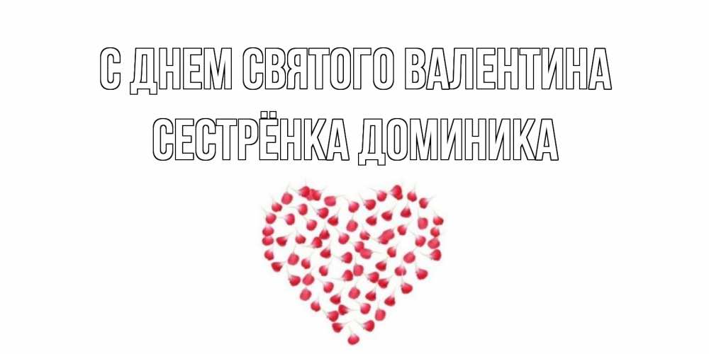 Открытка на каждый день с именем, Сестрёнка-Доминика С днем Святого Валентина сердечко для любимой Прикольная открытка с пожеланием онлайн скачать бесплатно 
