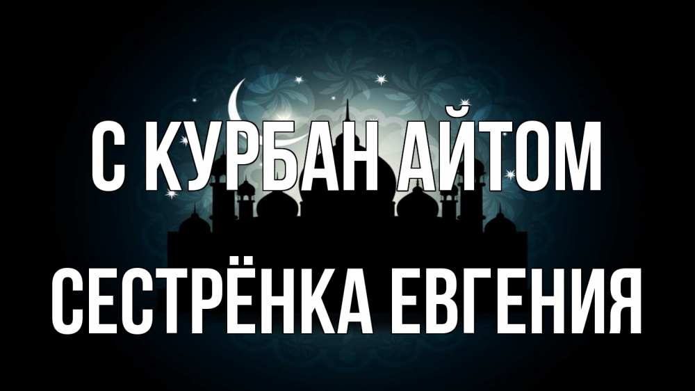 Открытка на каждый день с именем, Сестрёнка-Евгения С курбан айтом мечеть Прикольная открытка с пожеланием онлайн скачать бесплатно 