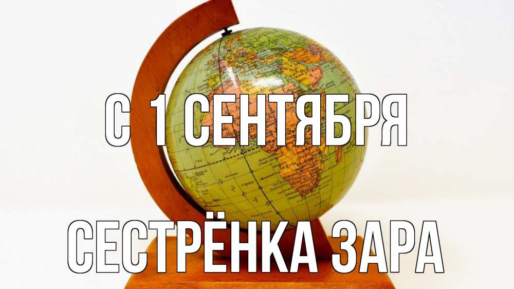 Открытка на каждый день с именем, Сестрёнка-Зара С 1 сентября с днем знаний Прикольная открытка с пожеланием онлайн скачать бесплатно 