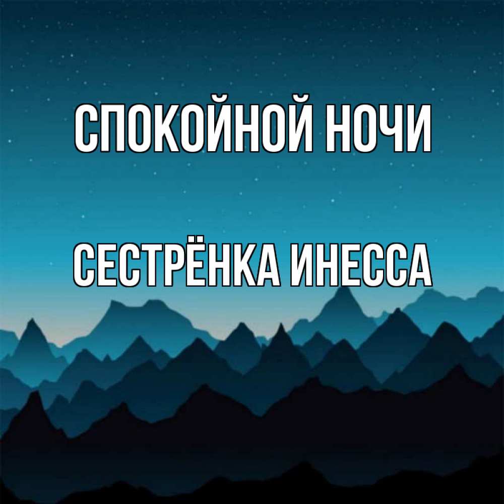 Открытка на каждый день с именем, Сестрёнка-Инесса Спокойной ночи сладких снов звездное небо Прикольная открытка с пожеланием онлайн скачать бесплатно 