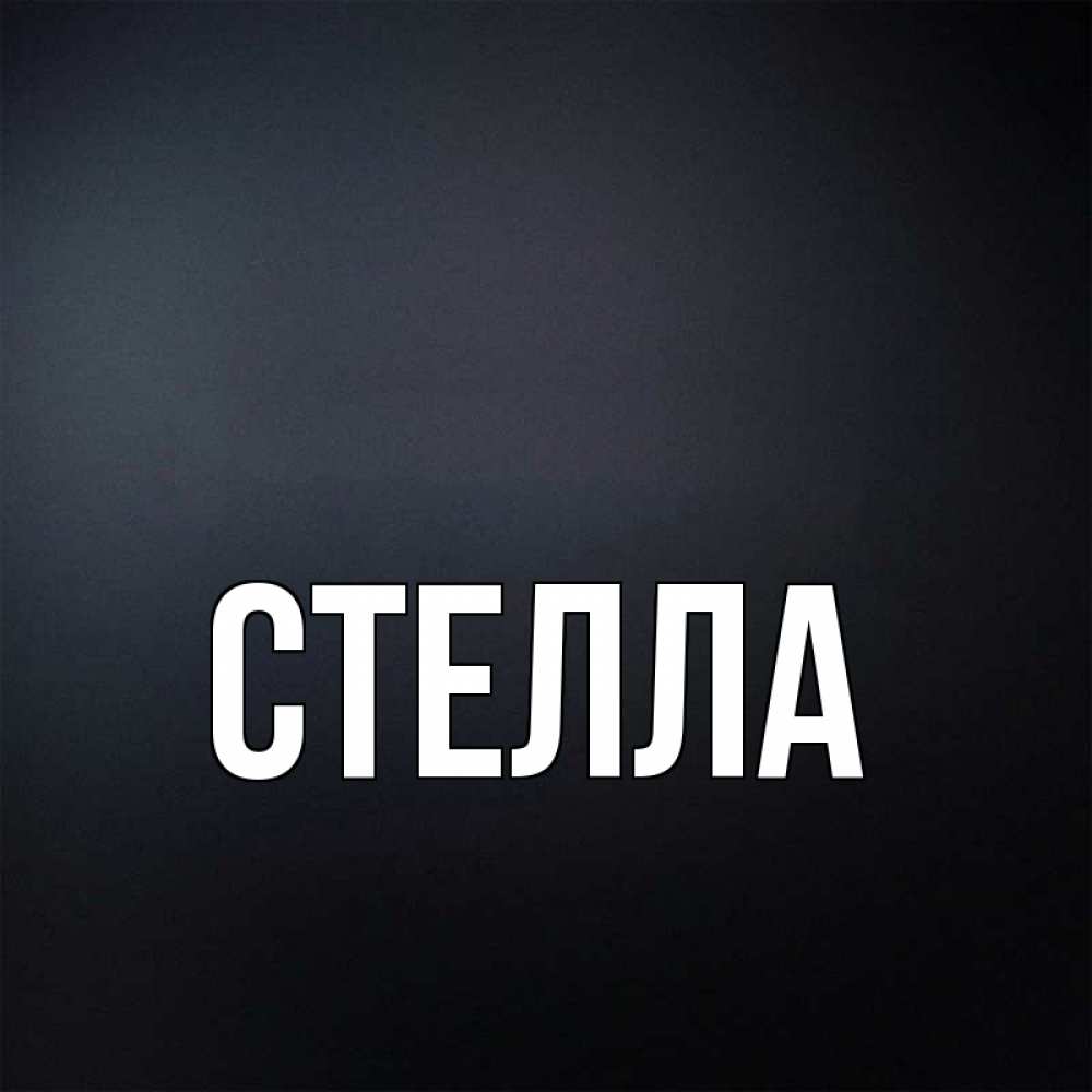 Картинка  с именем , Стелла
