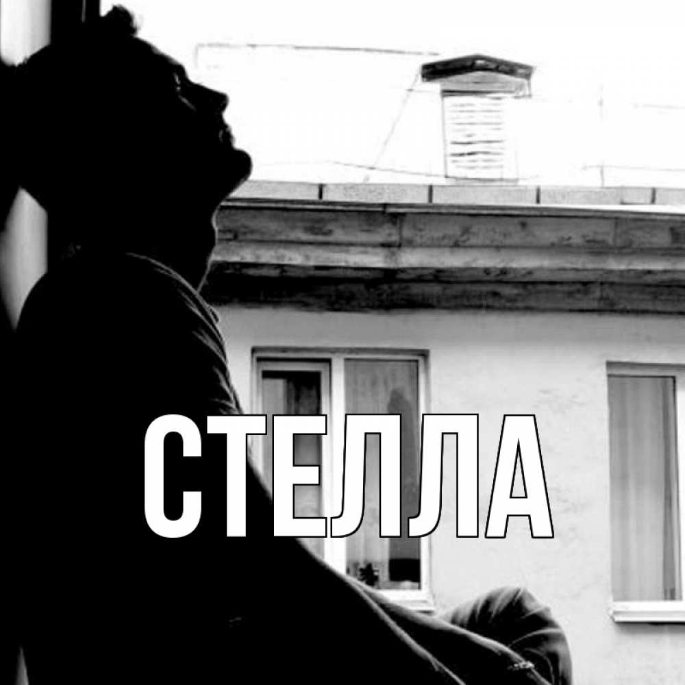 Открытка на каждый день с именем, Стелла Главная скучно ему Прикольная открытка с пожеланием онлайн скачать бесплатно 