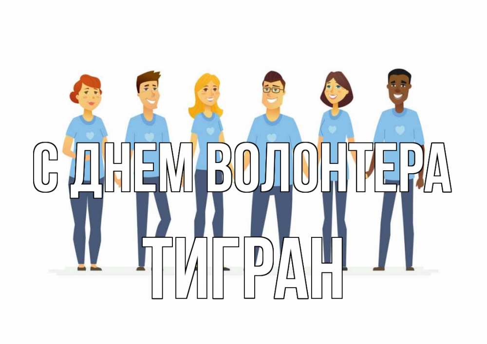 Открытка на каждый день с именем, Тигран С днем волонтера С днем волонтера Прикольная открытка с пожеланием онлайн скачать бесплатно 