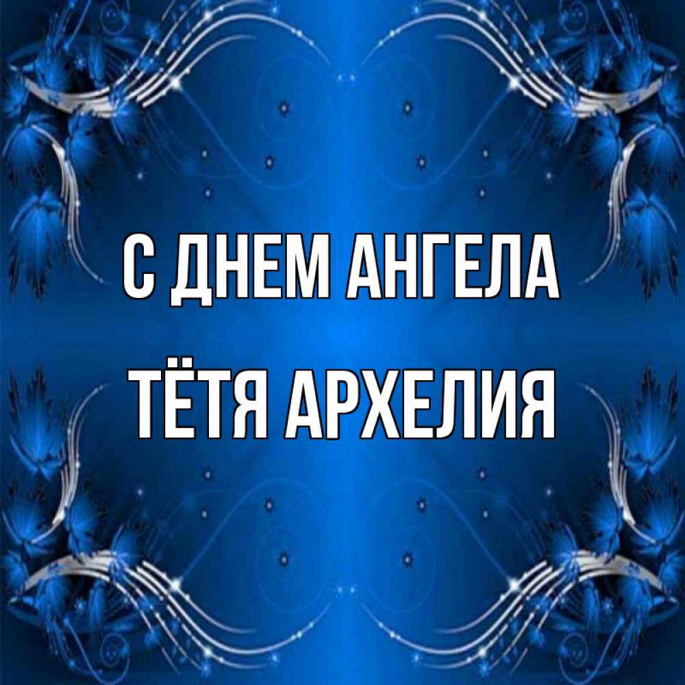 Открытка на каждый день с именем, Тётя-Архелия С днем ангела красивая рамочка с узорами Прикольная открытка с пожеланием онлайн скачать бесплатно 