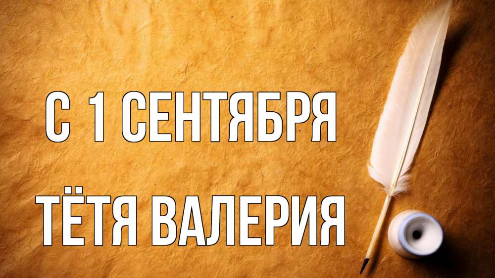 Открытка на каждый день с именем, Тётя-Валерия С 1 сентября с днем знаний Прикольная открытка с пожеланием онлайн скачать бесплатно 