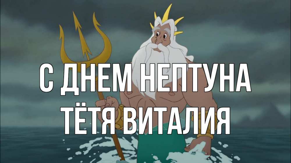 Открытка на каждый день с именем, Тётя-Виталия С днем нептуна с днем Нептуна Прикольная открытка с пожеланием онлайн скачать бесплатно 