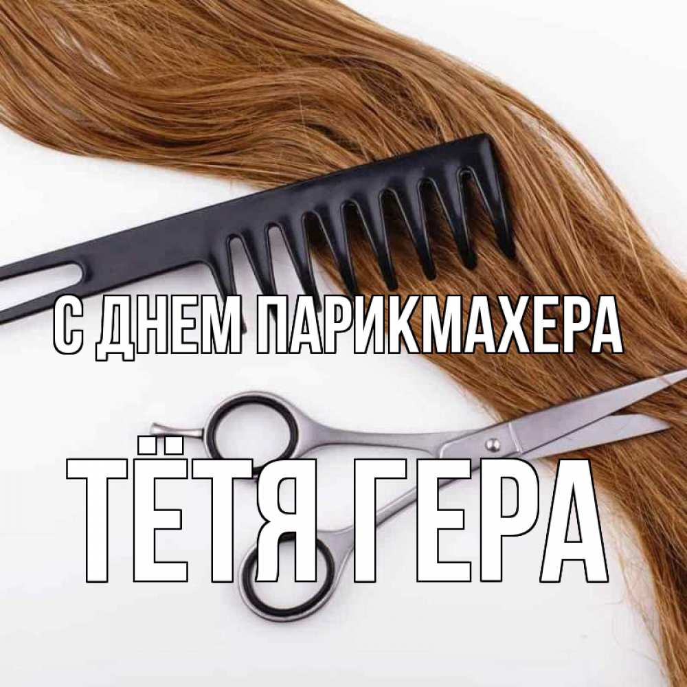 Открытка на каждый день с именем, Тётя-Гера С днем парикмахера с днем парикмахера расческа ножницы Прикольная открытка с пожеланием онлайн скачать бесплатно 