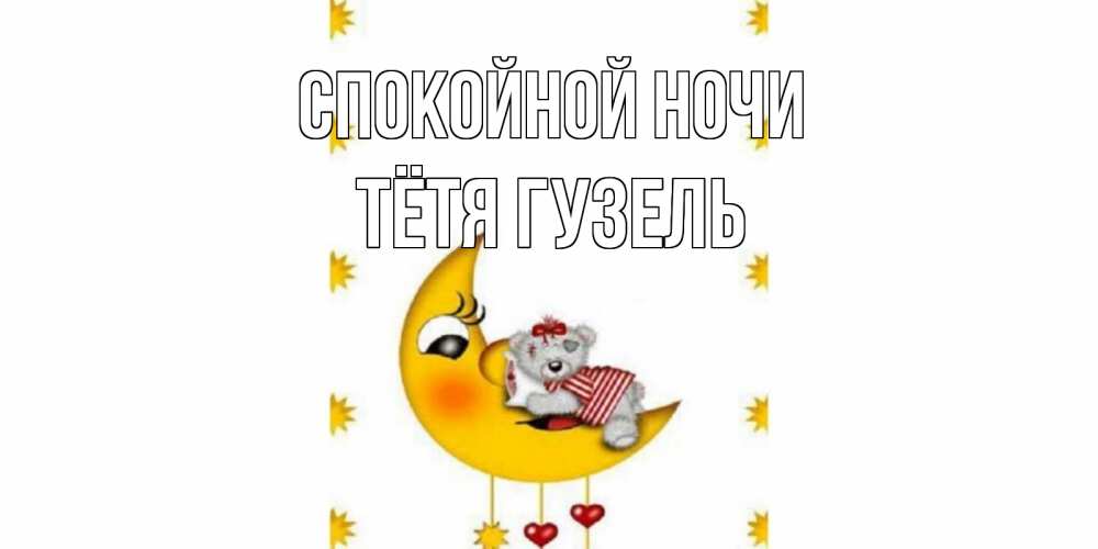 Открытка на каждый день с именем, Тётя-Гузель Спокойной ночи месяц, мишка Прикольная открытка с пожеланием онлайн скачать бесплатно 