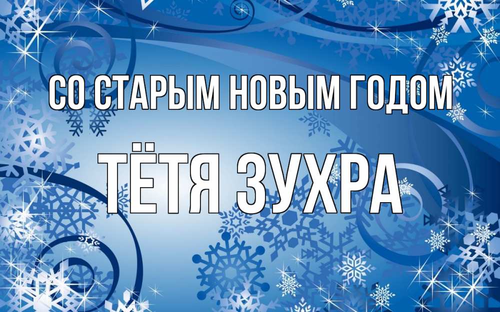 Открытка на каждый день с именем, Тётя-Зухра Со старым новым годом новый год Прикольная открытка с пожеланием онлайн скачать бесплатно 