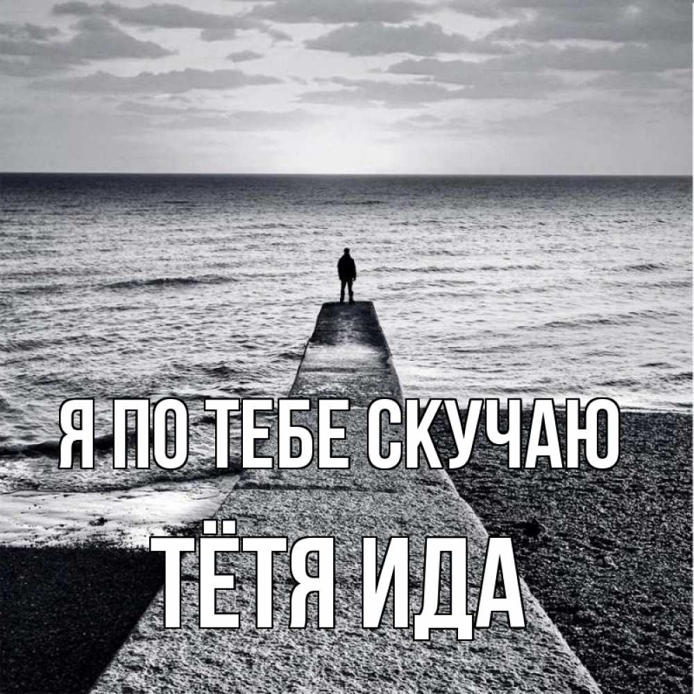 Открытка на каждый день с именем, Тётя-Ида Я по тебе скучаю скучашки Прикольная открытка с пожеланием онлайн скачать бесплатно 