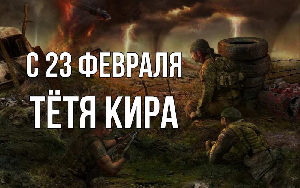 Открытка на каждый день с именем, Тётя-Кира С 23 февраля 23 февраля Прикольная открытка с пожеланием онлайн скачать бесплатно 