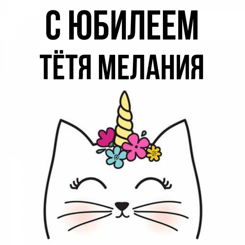 Открытка на каждый день с именем, Тётя-Мелания С юбилеем милый кот с одним рожком Прикольная открытка с пожеланием онлайн скачать бесплатно 