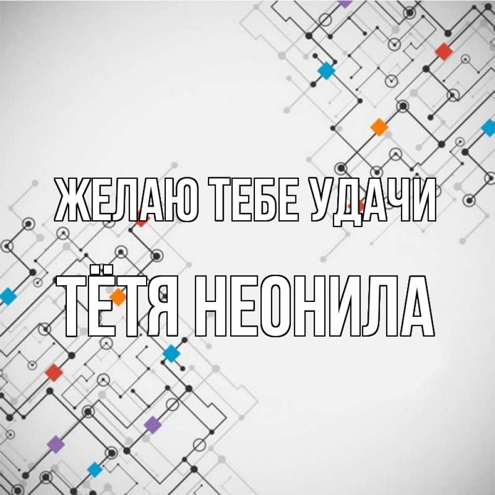 Открытка на каждый день с именем, Тётя-Неонила Желаю тебе удачи на удач Прикольная открытка с пожеланием онлайн скачать бесплатно 