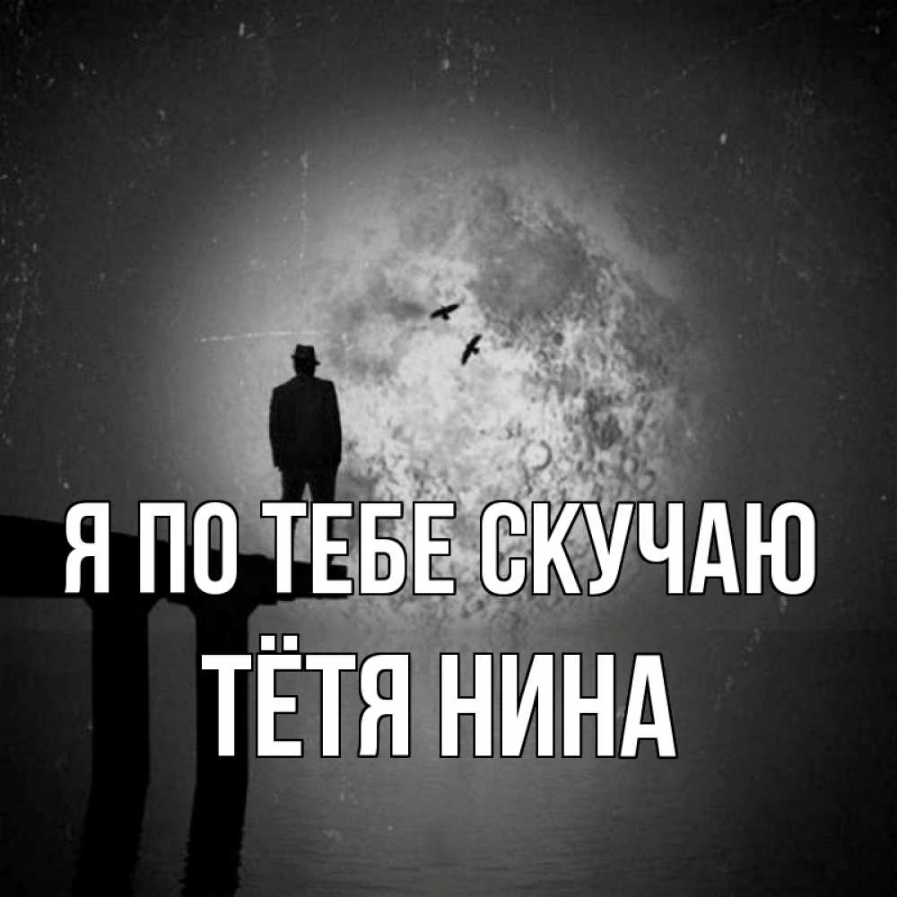 Открытка на каждый день с именем, Тётя-Нина Я по тебе скучаю мост 1 Прикольная открытка с пожеланием онлайн скачать бесплатно 