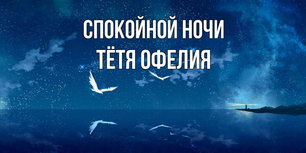 Открытка на каждый день с именем, Тётя-Офелия Спокойной ночи птицы летят на фоне ночного неба Прикольная открытка с пожеланием онлайн скачать бесплатно 