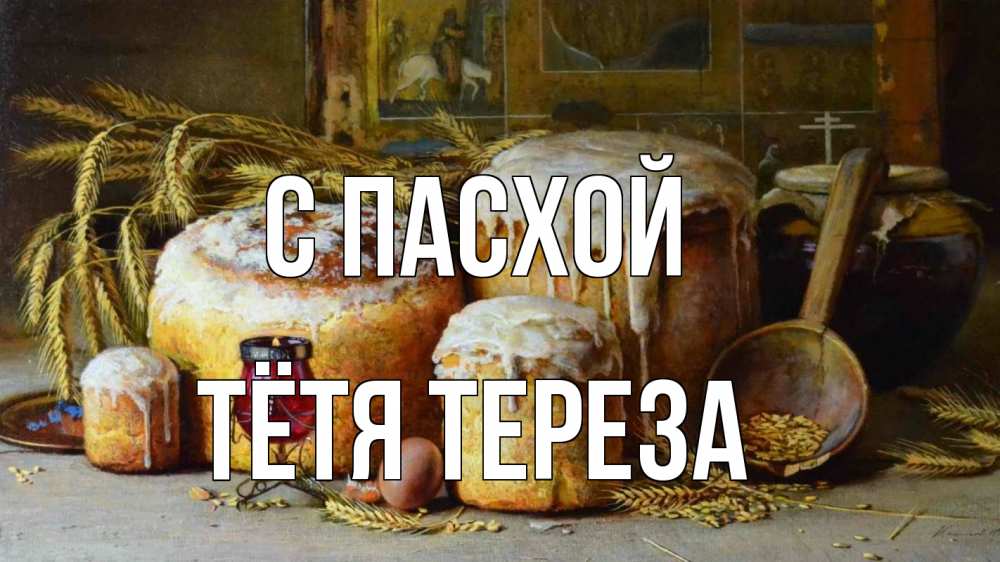Открытка на каждый день с именем, Тётя-Тереза С пасхой пасха Прикольная открытка с пожеланием онлайн скачать бесплатно 