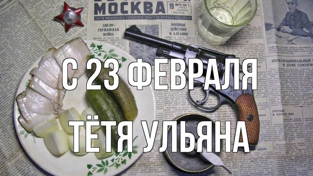 Открытка на каждый день с именем, Тётя-Ульяна С 23 февраля 23 февраля Прикольная открытка с пожеланием онлайн скачать бесплатно 