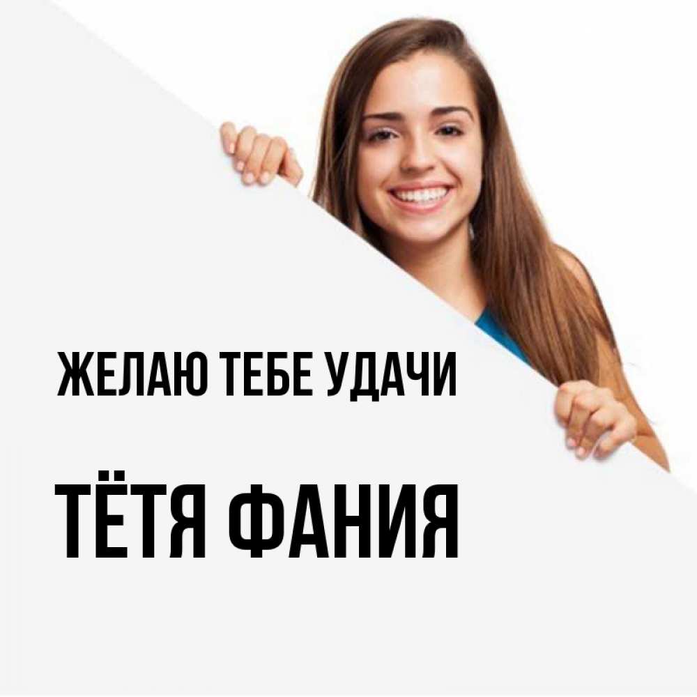 Открытка на каждый день с именем, Тётя-Фания Желаю тебе удачи пусть тебе сегодня повезет Прикольная открытка с пожеланием онлайн скачать бесплатно 